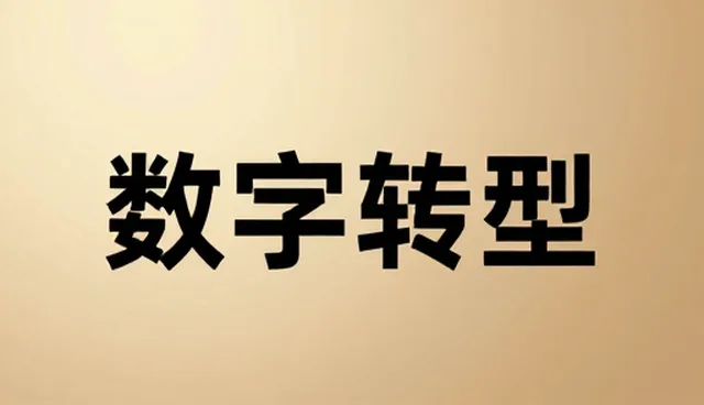 企业管理系统在房地产行业的落地实践